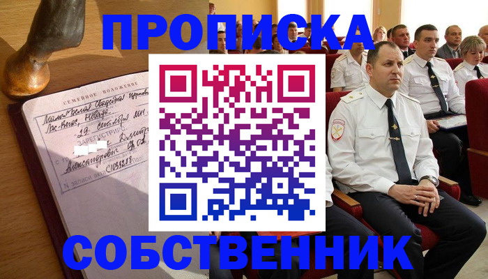 прописка от собственника в Шарье